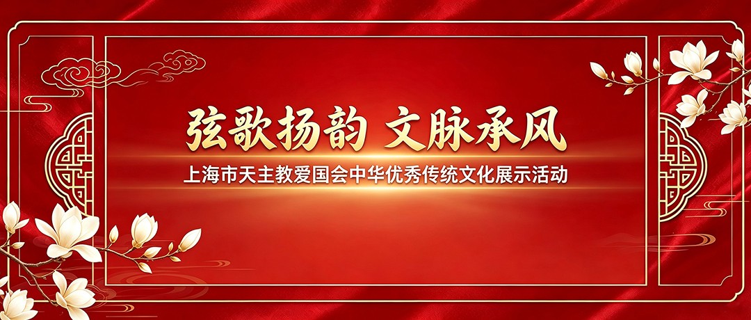 弦歌扬韵 文脉承风——上海市天主教爱国会中华优秀传统文化展示活动235-1-压.jpg